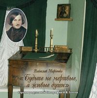 . Будьте не мертвые, а живые души