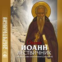 . Святой Иоанн Лествичник