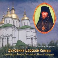 Группа авторов. Духовник царской семьи