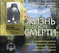 Святитель Иоанн Максимович (Шанхайский). Жизнь после смерти
