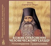 Иеромонах Серафим (Роуз). Божие откровение человеческому сердцу