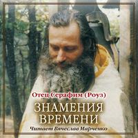 Иеромонах Серафим (Роуз). Знамения времени