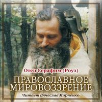 Иеромонах Серафим (Роуз). Православное мировозрение
