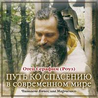 Иеромонах Серафим (Роуз). Путь ко спасению в современном мире