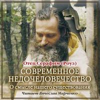 Иеромонах Серафим (Роуз). Современное недочеловечество