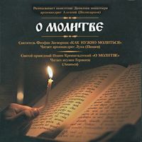 Группа авторов. О молитве