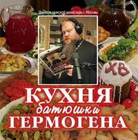 Игумен Гермоген. Кухня батюшки Гермогена