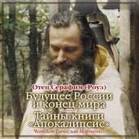 Иеромонах Серафим (Роуз). Будущее России и конец мира. Тайны книги Апокалипсис