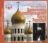 Святитель Иоанн Максимович (Шанхайский). Краткая история Русской Православной Церкви Заграницей