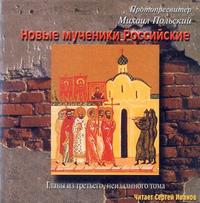 . Новые мученики российские