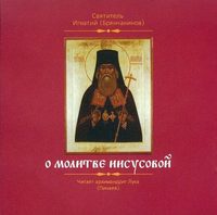 Святитель Игнатий (Брянчанинов). О молитве Иисусовой
