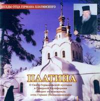 Отец Герман (Подмошенский). Платина