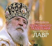 Группа авторов. Победитель церковного разделения митрополит Лавр