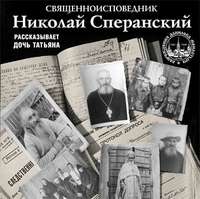 Группа авторов. Священноисповедник Николай Сперанский. Рассказывает дочь Татьяна