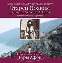 Архимандрит Херувим. Старец Иоаким из скита Праведной Анны
