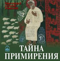 Алексей Уминский. Тайна примирения