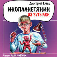 . Инопланетянин из бутылки