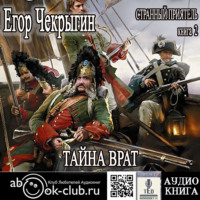 . Странный приятель. Тайна Врат