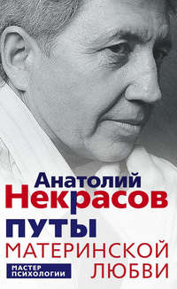 Анатолий Некрасов. Путы материнской любви