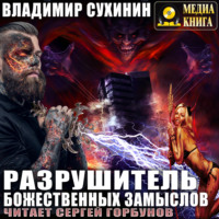 . Разрушитель божественных замыслов