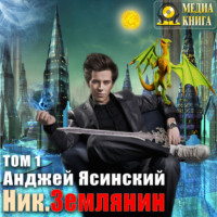 . Ник. Землянин. Том 1