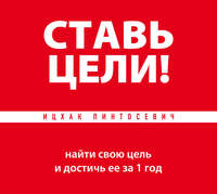 . Ставь цели! Найти свою цель и достичь ее за 1 год