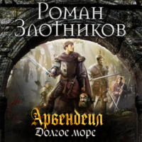 . Арвендейл. Долгое море
