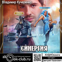. Синергия