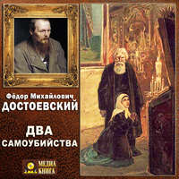 . Два самоубийства