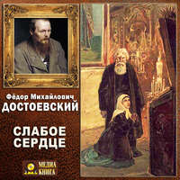 . Слабое сердце