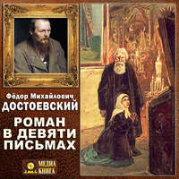 . Роман в девяти письмах