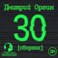 . 30 (сборник)