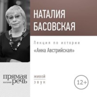 . Лекция «Анна Австрийская»