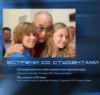 Далай-лама XIV. Об уверенности в себе и целостной картине мира