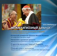 Далай-лама XIV. О единстве различных традиций буддизма