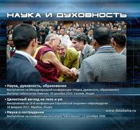 Далай-лама XIV. Наука о сострадании (2010 год)