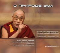 Далай-лама XIV. Далай-лама о природе ума