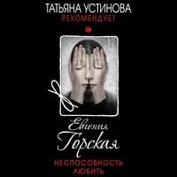 . Неспособность любить