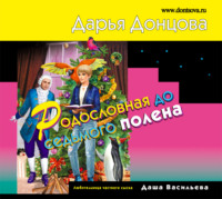 . Родословная до седьмого полена