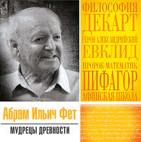 . Мудрецы древности