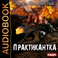 . Практикантка