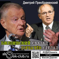 . Бжезинский сказал – Горбачёв сделал