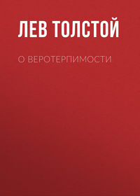 . О веротерпимости