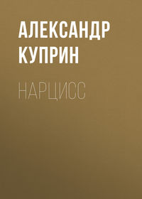 . Нарцисс