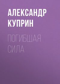 . Погибшая сила