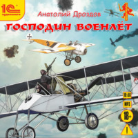 Анатолий Дроздов. Господин военлет
