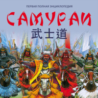 . Самураи. Первая полная энциклопедия