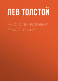 . Много ли человеку земли нужно