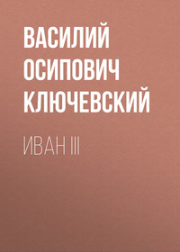 . Иван III