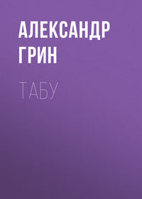 . Табу